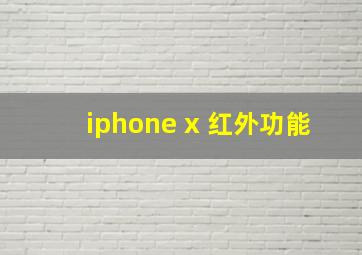 iphone x 红外功能